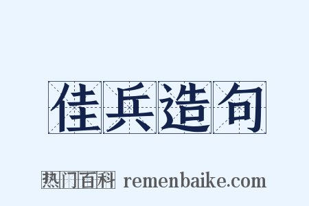佳兵造句是什么意思的图片